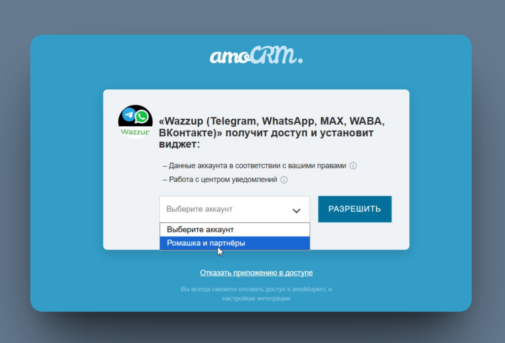 Интеграции» в кабинете Wazzup — amoCRM