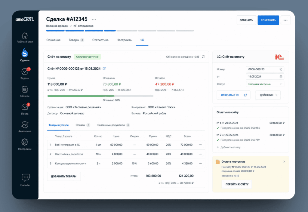 «1С» внутри карточки сделки amoCRM. Статус счёта, сумма, дата