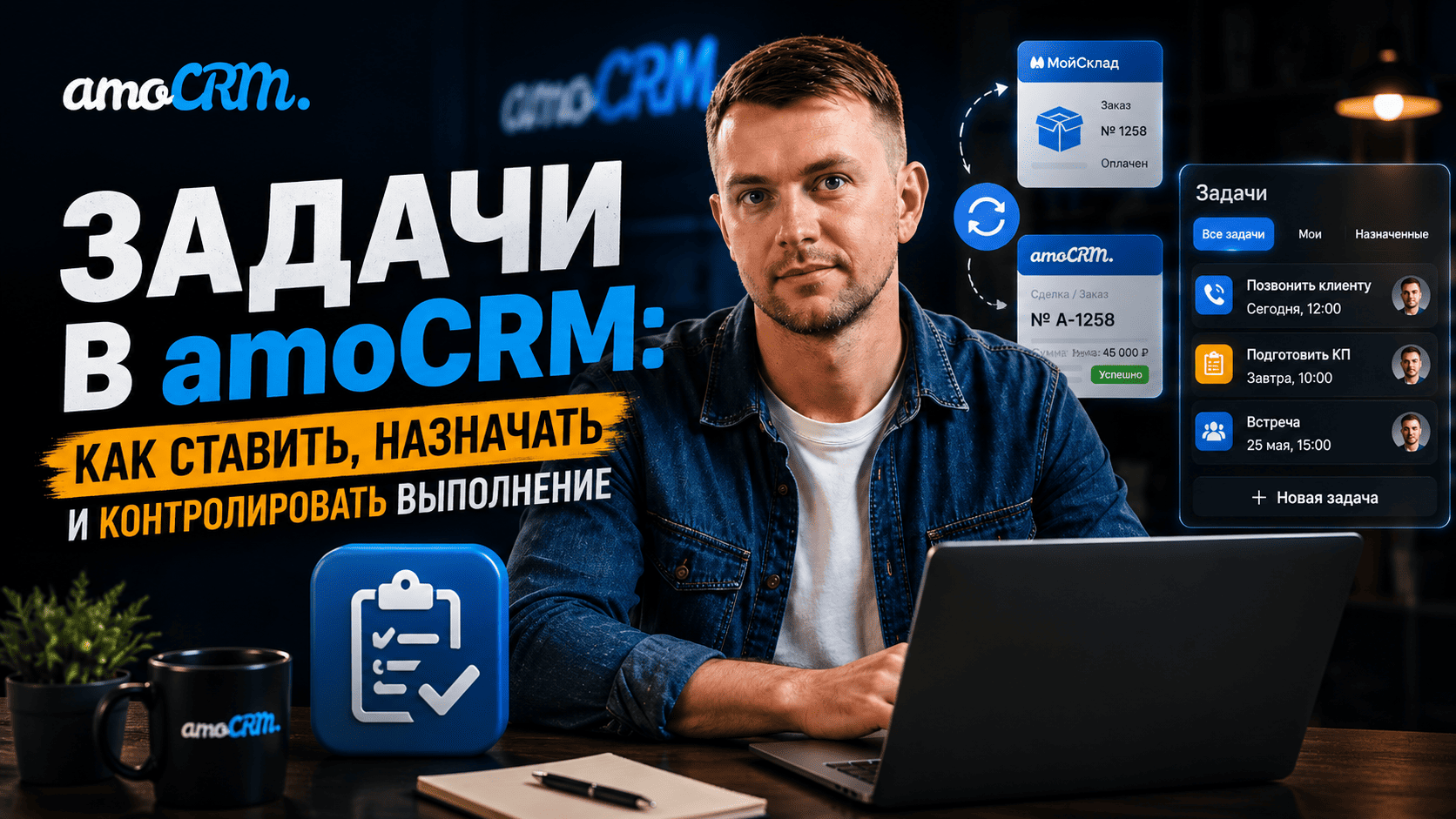 задачи в амо срм