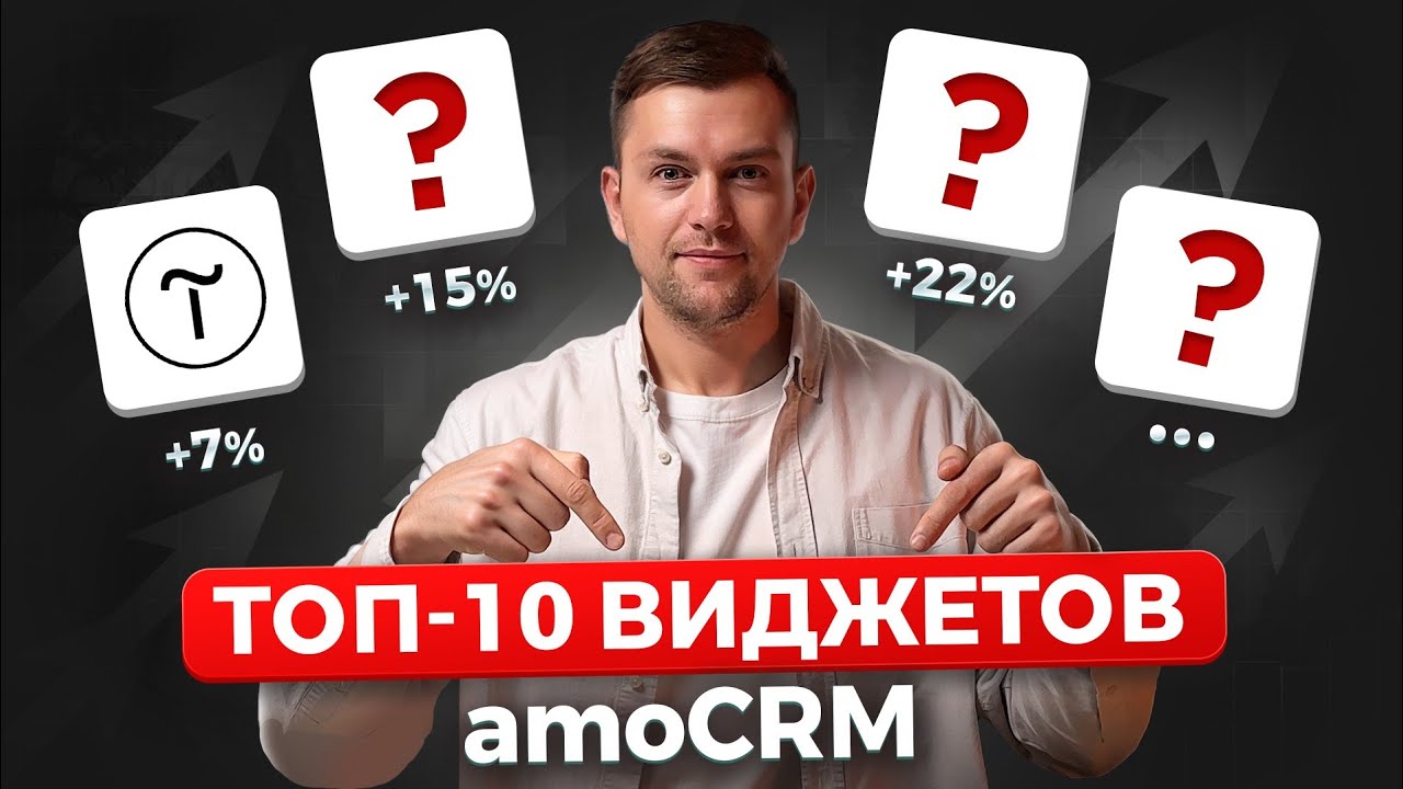 Топ 10 виджетов amoCRM