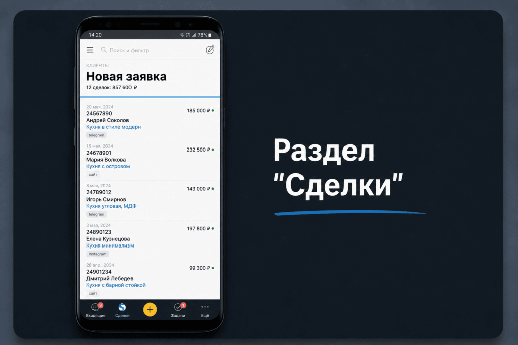 Раздел Сделки в приложении
