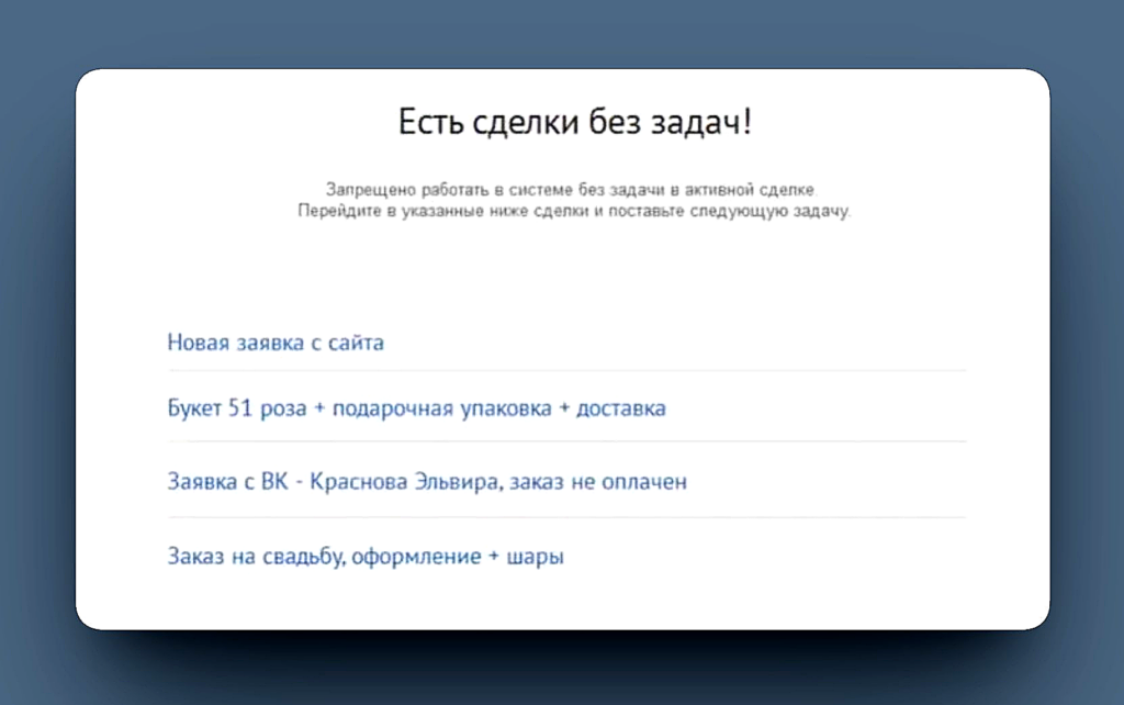 Блокировка перехода сделки без задачи