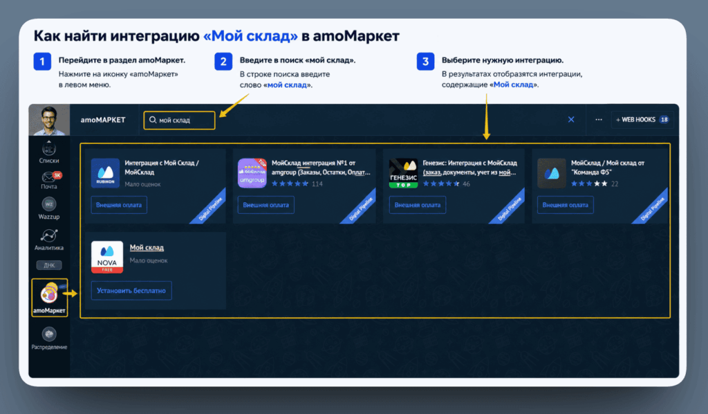 как установить и настроить виджет МойСклад в amoCRM