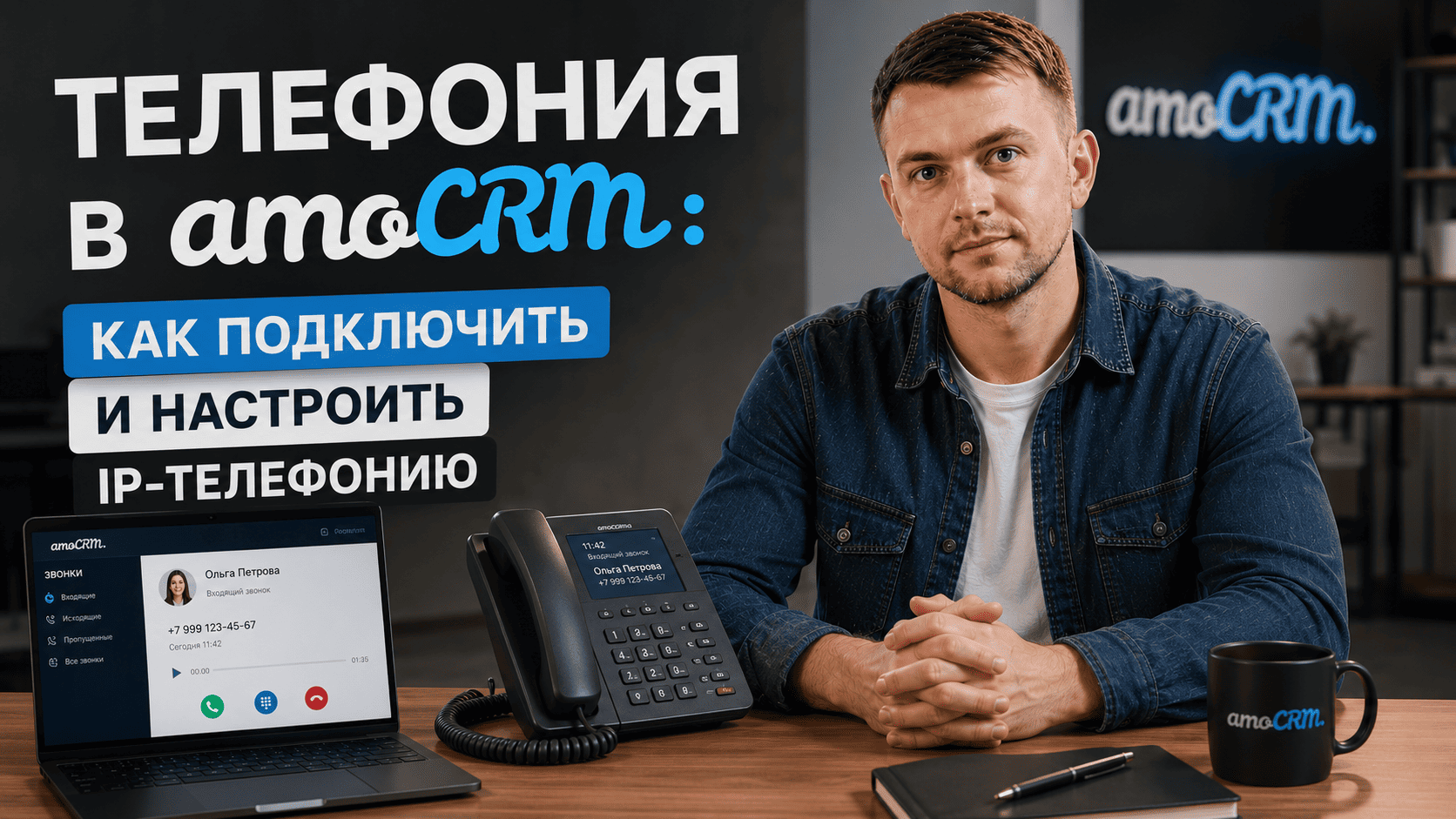 Телефония в amoCRM: как подключить и настроить IP-телефонию