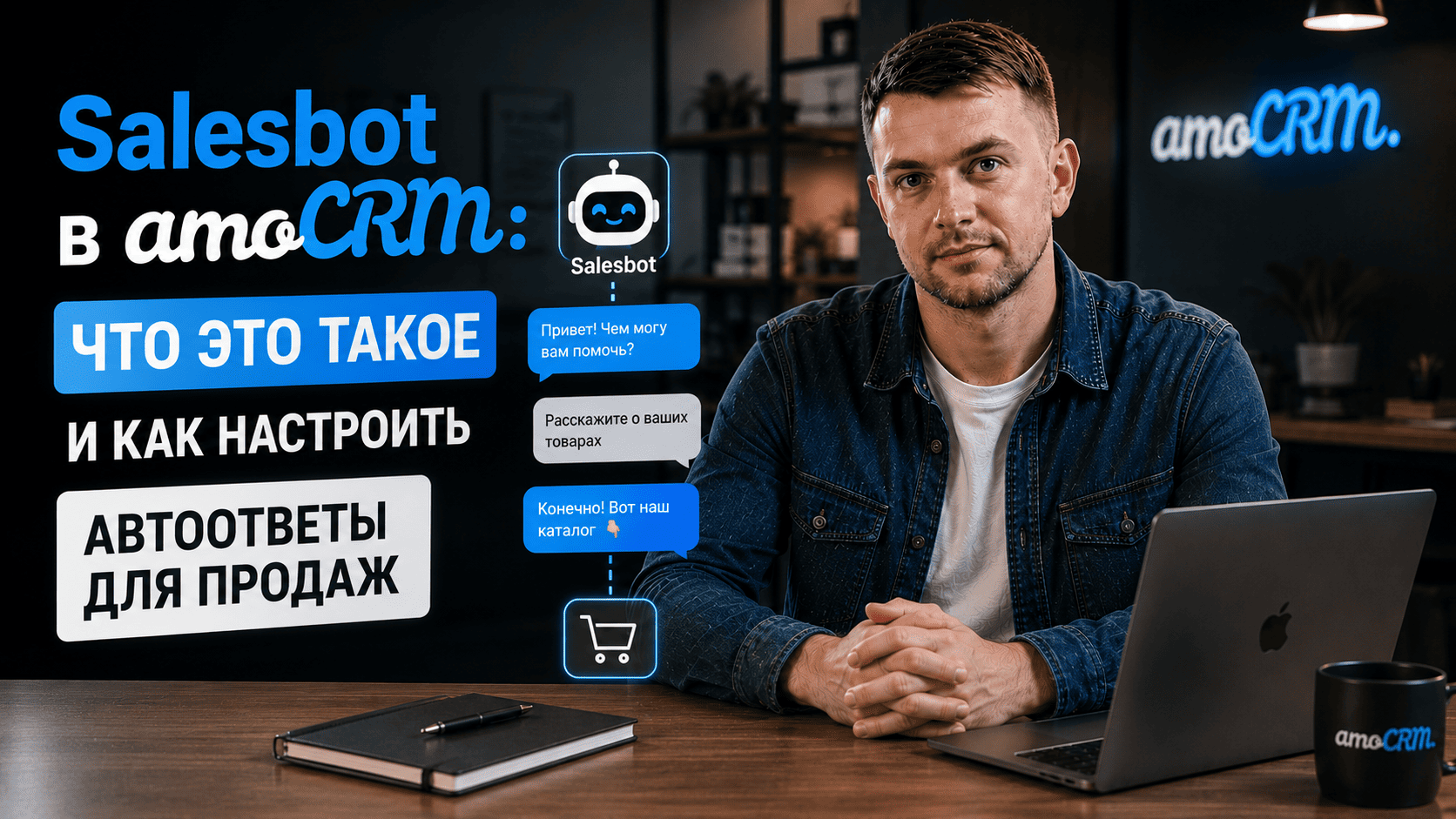 Salesbot в amoCRM: что это такое, и как настроить автоответы для продаж