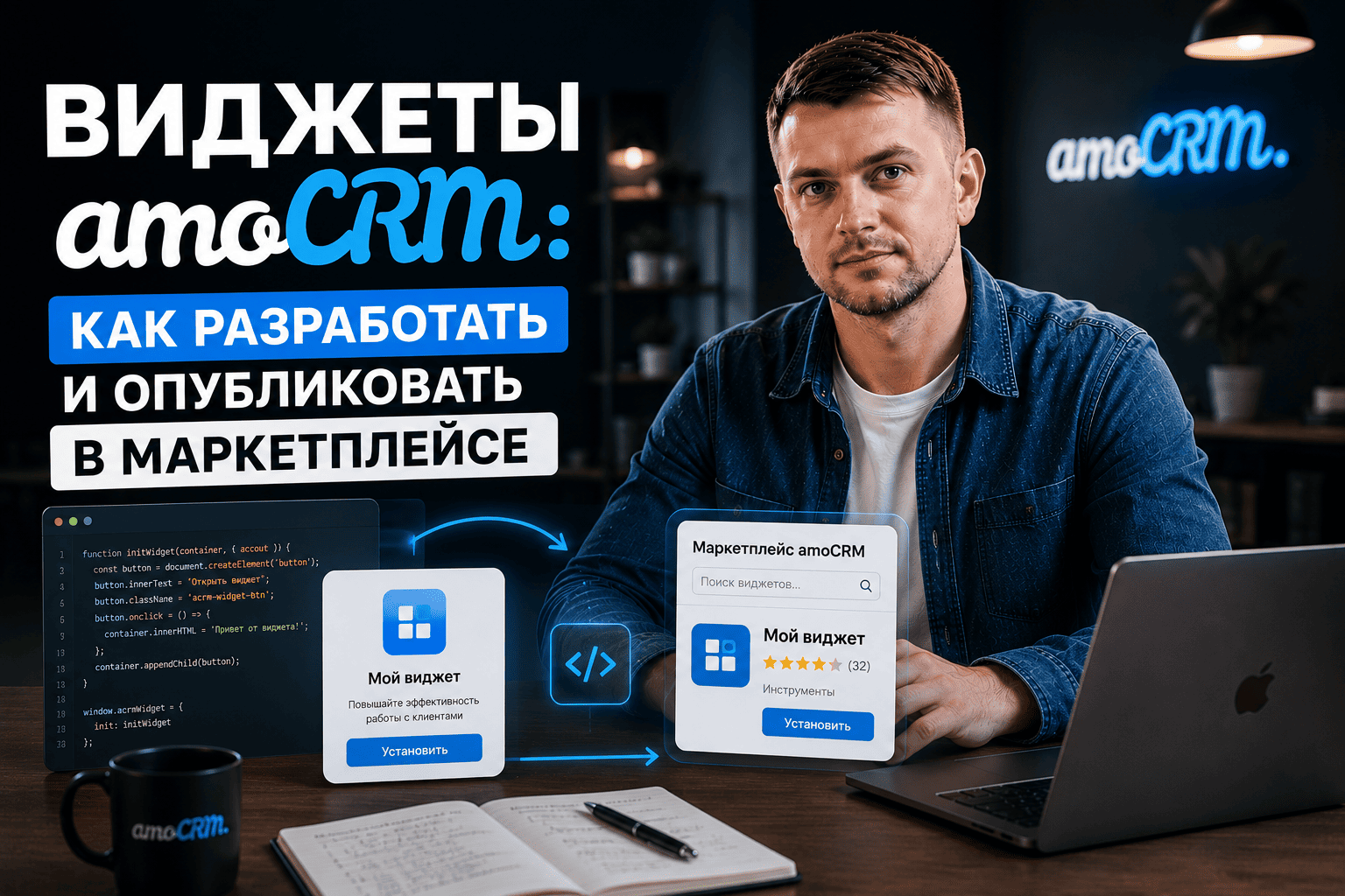 Виджеты amoCRM: как разработать и опубликовать в маркетплейсе